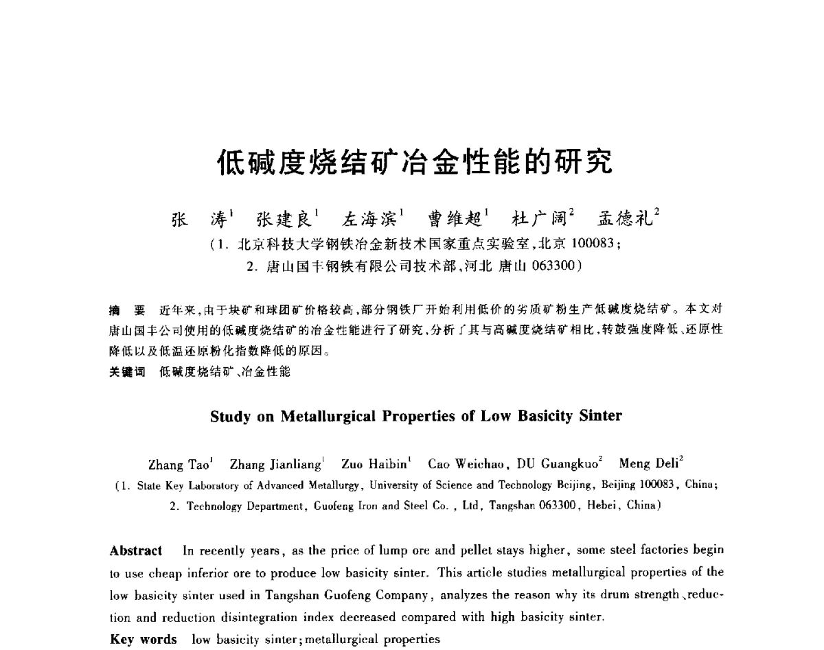 低碱度烧结矿冶金性能的研究 - 2012年全国炼铁生产技术会议暨炼铁学术年会