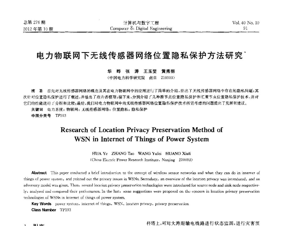 电力物联网下无线传感器网络位置隐私保护方法研究 - 第五届江苏计算机大会
