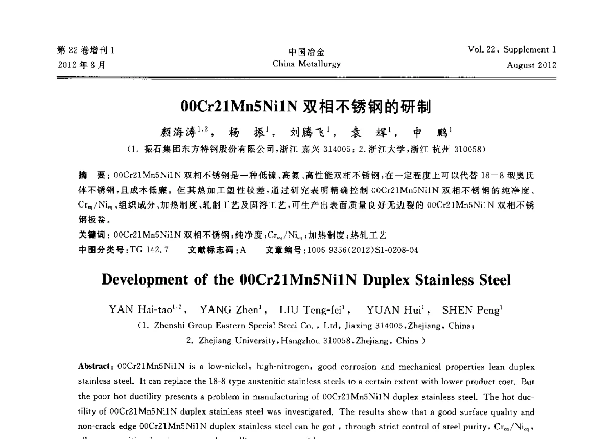 00Cr21Mn5Ni1N双相不锈钢的研制 - 第六届中国金属学会青年学术年会
