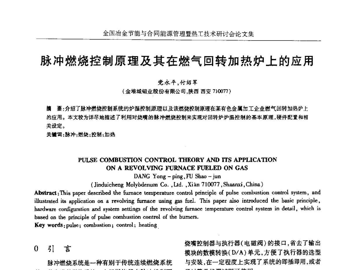 脉冲燃烧控制原理及其在燃气回转加热炉上的应用 - 华西冶金论坛第27届(成都)会议——全国冶金节能与合同能源管理暨热工技术研讨会