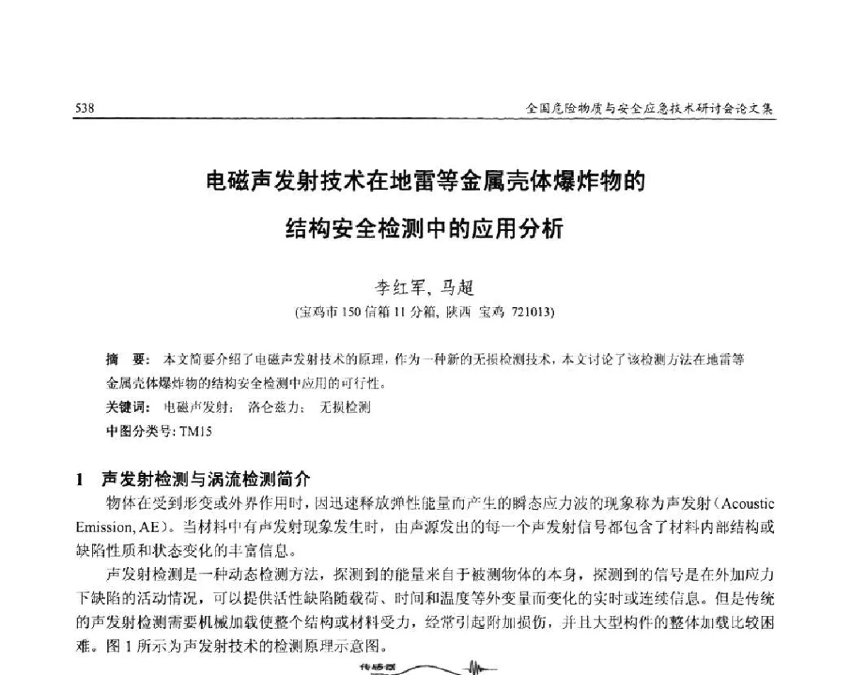 电磁声发射技术在地雷等金属壳体爆炸物的结构安全检测中的应用分析 - 全国危险物质与安全应急技术研讨会
