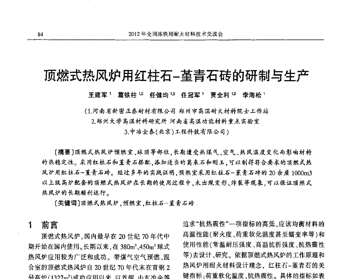 顶燃式热风炉用红柱石-堇青石砖的研制与生产 - 2012全国炼铁用耐火材料技术交流会