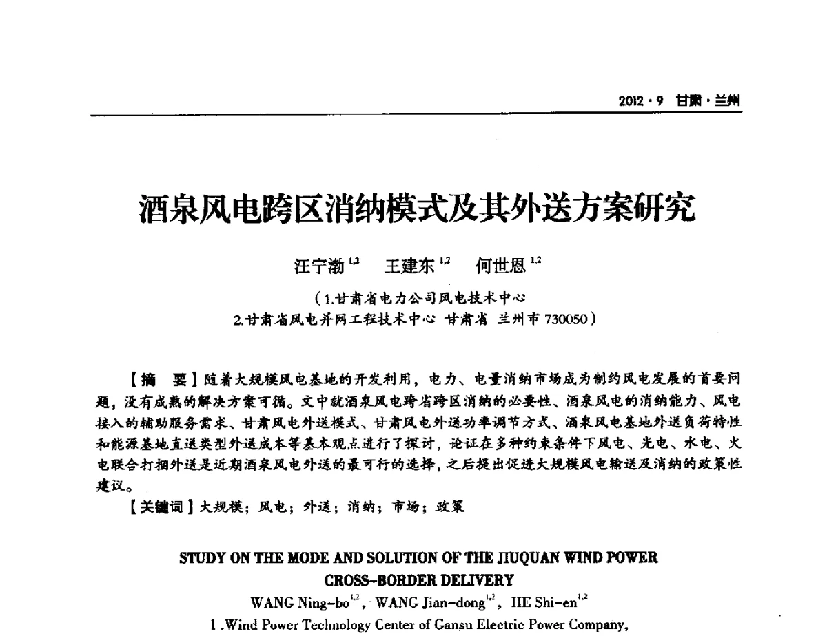 酒泉风电跨区消纳模式及其外送方案研究 - 甘肃省电机工程学会2012年学术年会