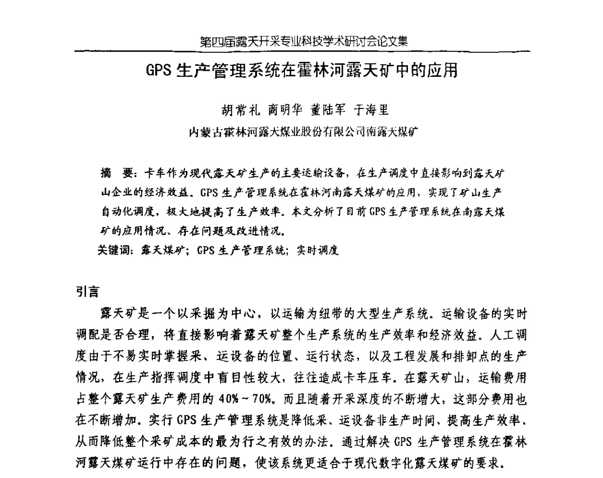 GPS生产管理系统在霍林河露天矿中的应用 - 第四届露天开采专业科技学术研讨会