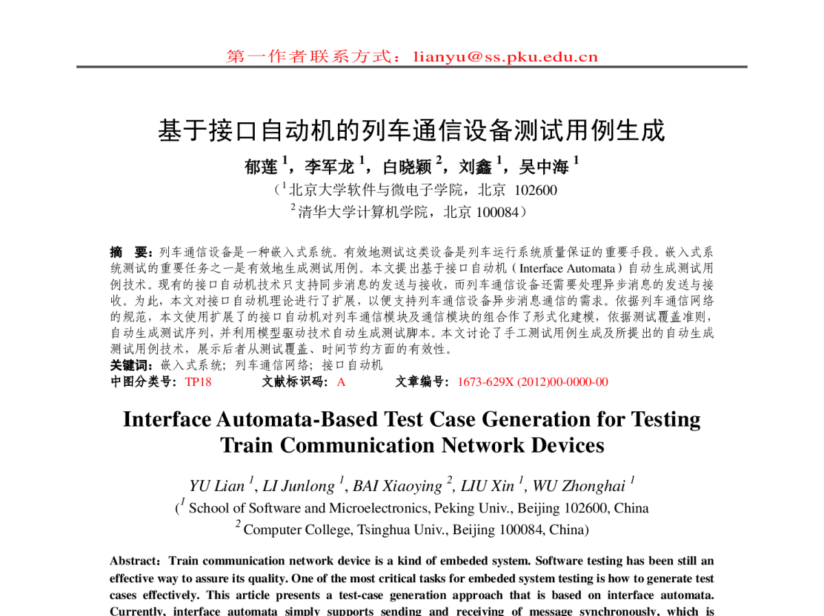 基于接口自动机的列车通信设备测试用例生成 - 全国第十届嵌入式系统学术会议暨技术论坛(ESTC2012)