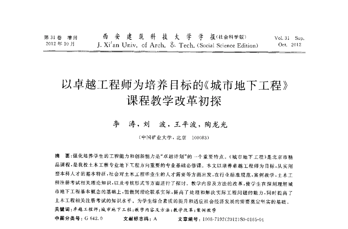 以卓越工程师为培养目标的《城市地下工程》课程教学改革初探 - 第十一届全国高校土木工程学院(系)院长(主任)工作研讨会