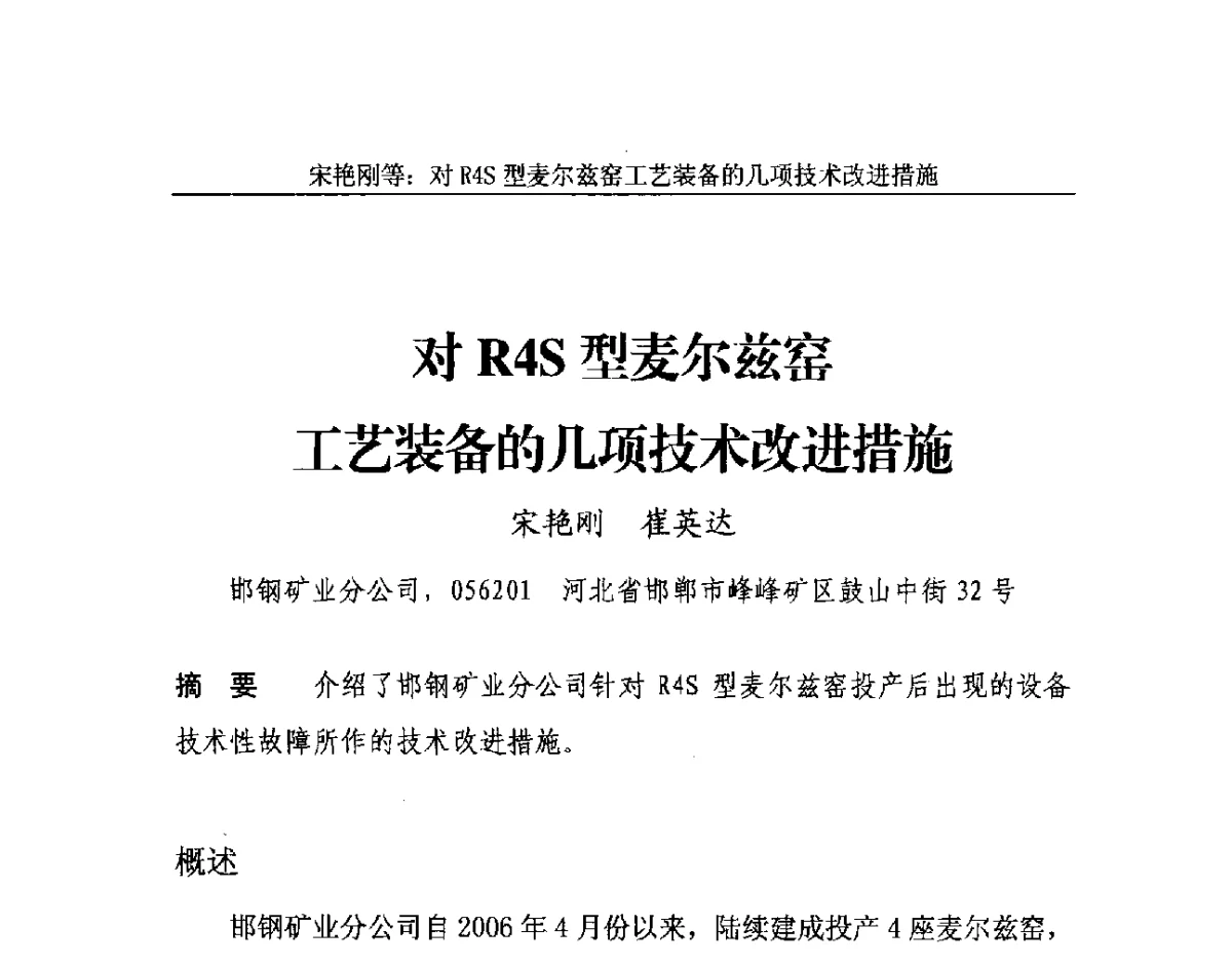 对R4S型麦尔兹窑工艺装备的几项技术改进措施 - 2012年中国石灰工业技术交流与合作大会