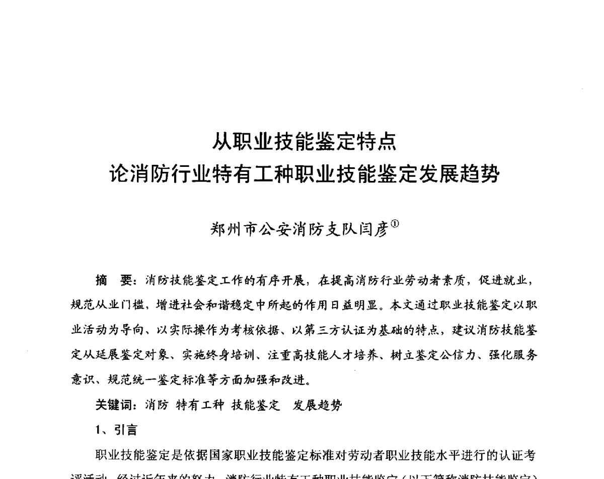 从职业技能鉴定特点论消防行业特有工种职业技能鉴定发展趋势 - 中国消防协会科技年会——消防行业职业技能鉴定理论与实践专题研讨会