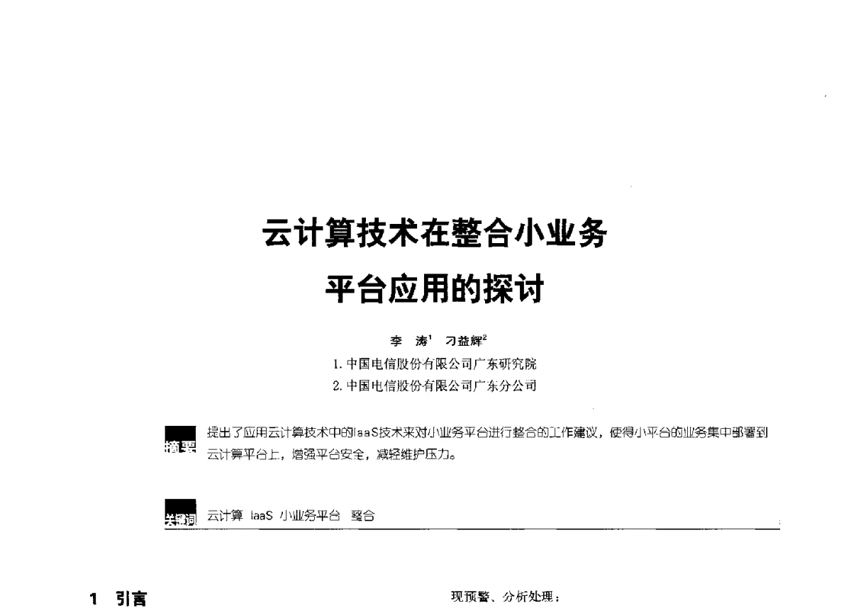 云计算技术在整合小业务平台应用的探讨 - 2012全国无线及移动通信学术大会