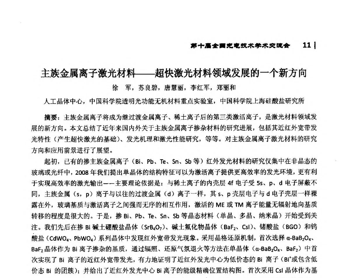 主族金属离子激光材料--超快激光材料领域发展的一个新方向 - 第10届全国光电技术学术交流会