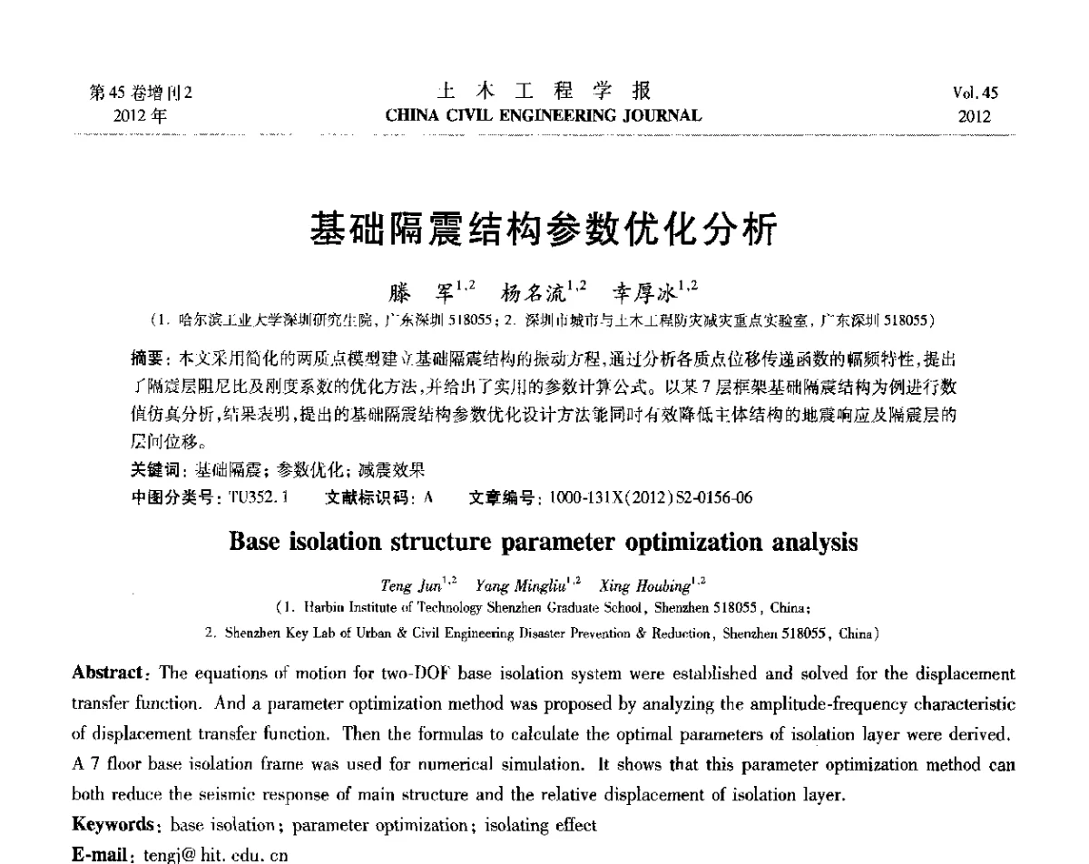 基础隔震结构参数优化分析 - 第六届全国防震减灾工程学术研讨会暨第二届海峡两岸地震工程青年学者研讨会