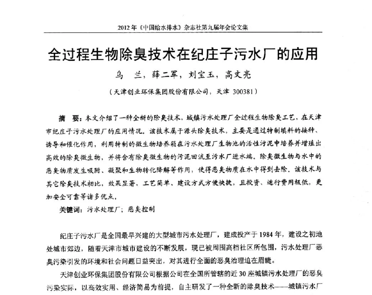 全过程生物除臭技术在纪庄子污水厂的应用 - 2012《中国给水排水》杂志社第九届年会