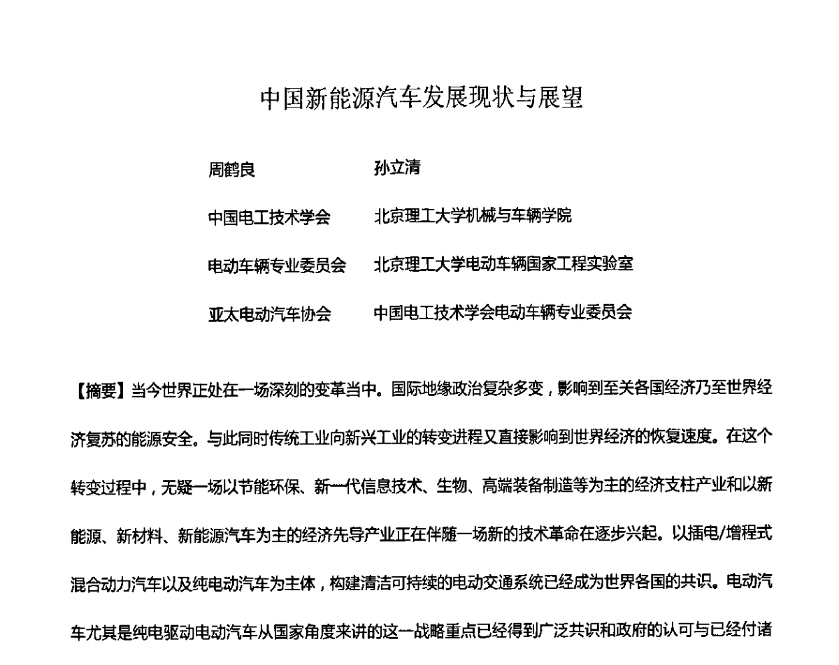 中国新能源汽车发展现状与展望 - 2011第九届全国轻型纯电动车会议