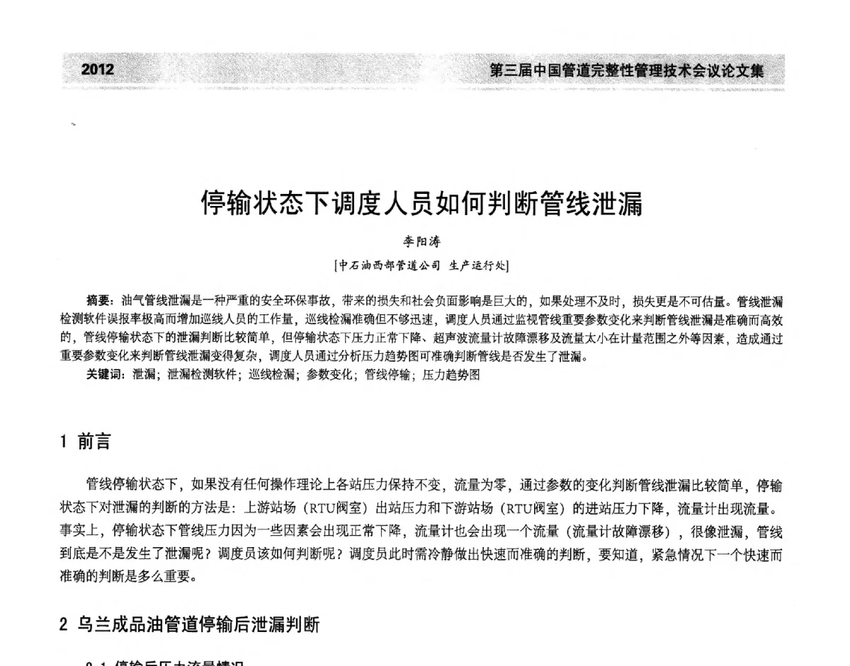 停输状态下调度人员如何判断管线泄漏 - 第三届中国管道完整性管理技术会议