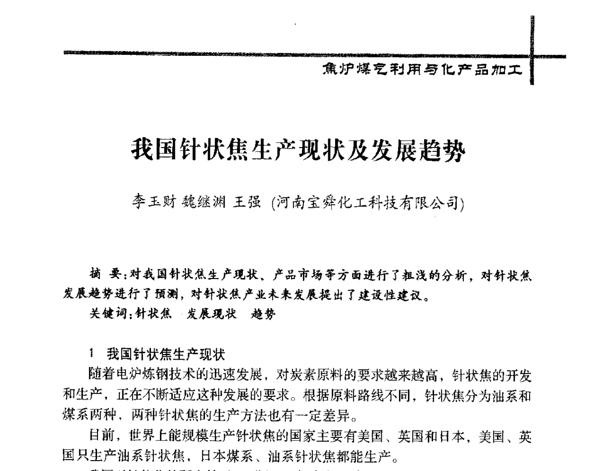我国针状焦生产现状及发展趋势 - 中国炼焦行业协会五届四次会员(理事)大会