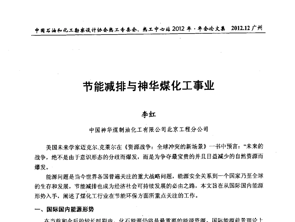 节能减排与神华煤化工事业 - 中国石油和化工勘察设计协会热工专委会、全国化工热工设计技术中心站2012年年会