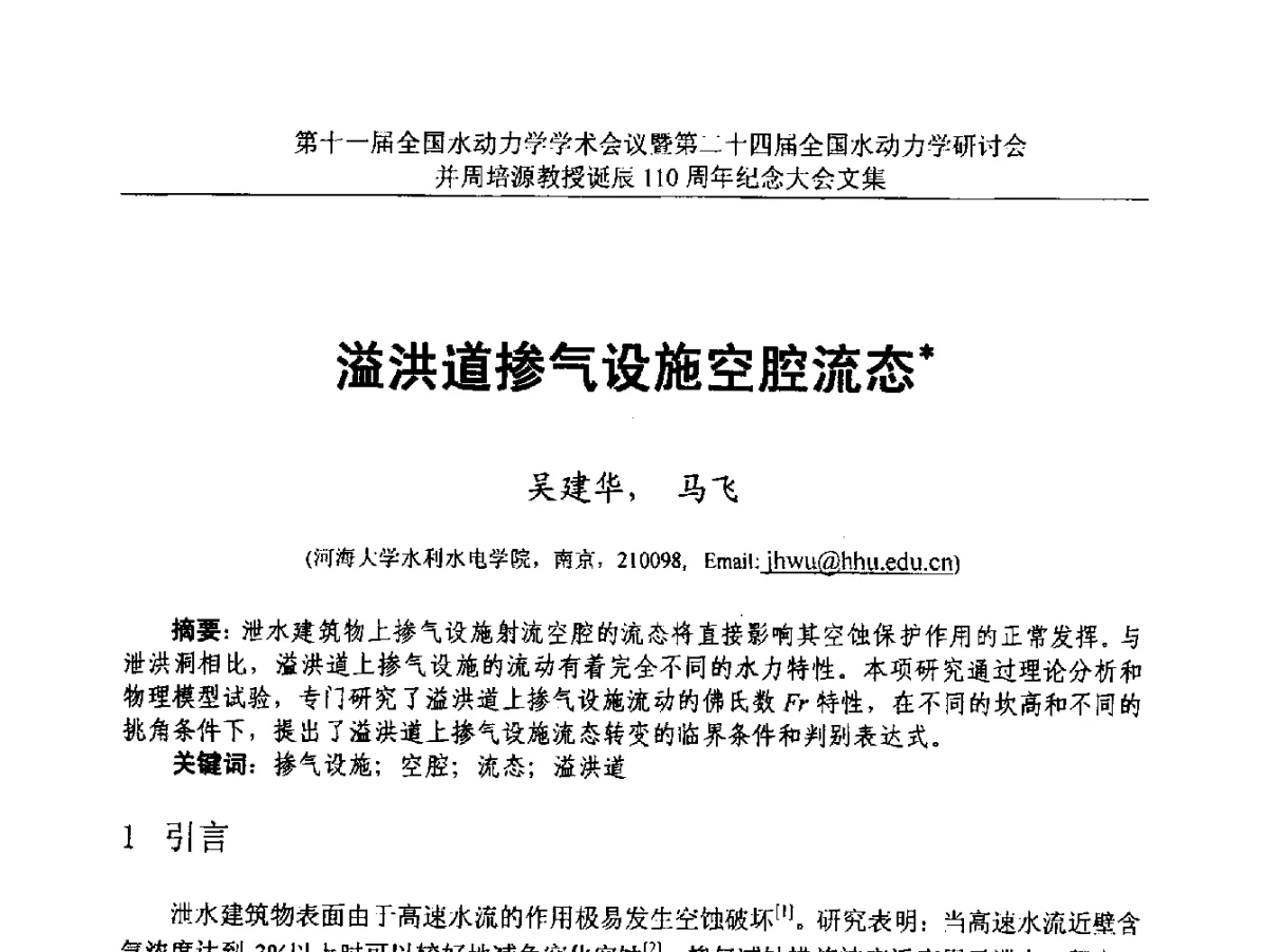 溢洪道掺气设施空腔流态 - 第十一届全国水动力学学术会议暨第二十四届全国水动力学研讨会并周培源诞辰110周年纪念大会