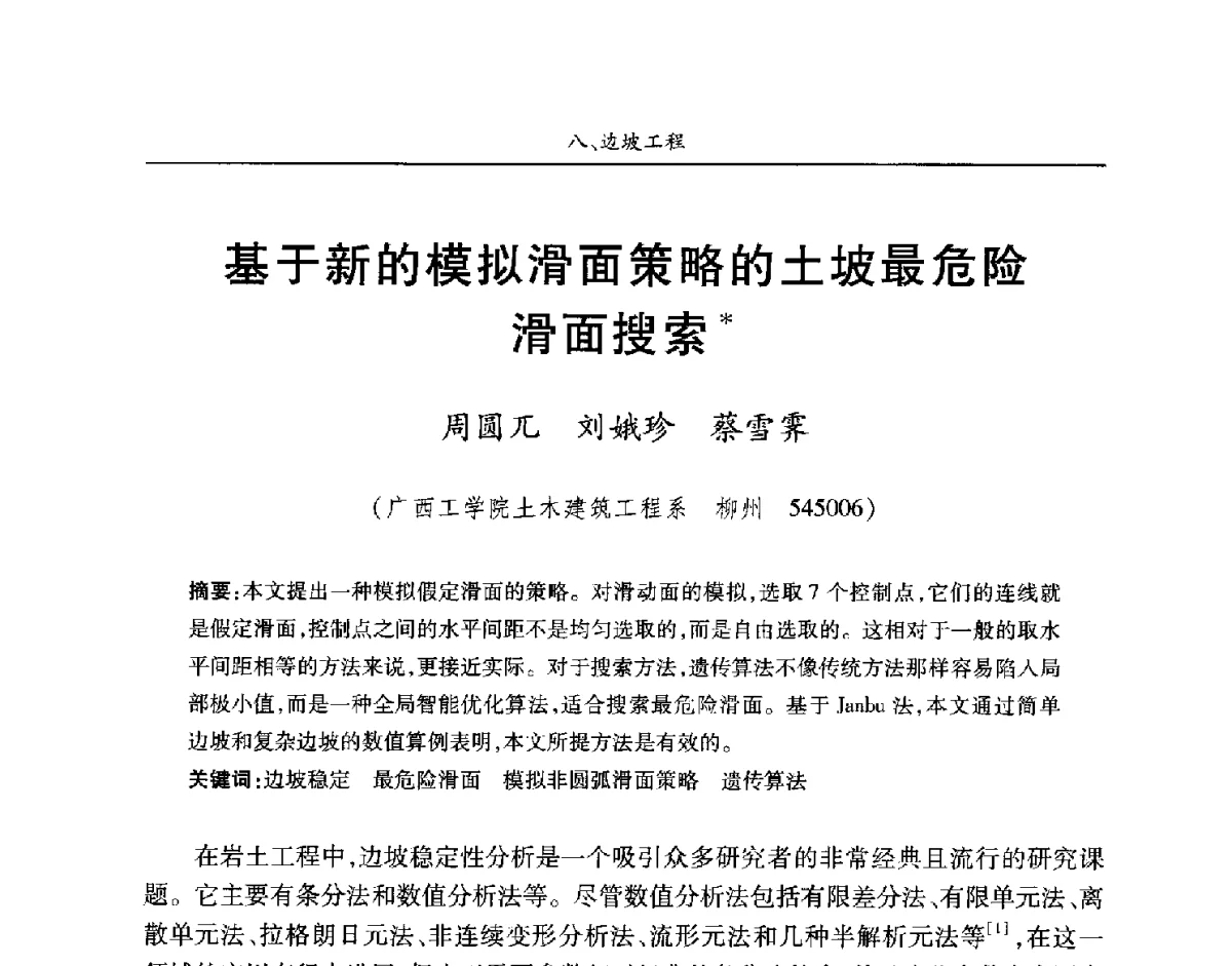 基于新的模拟滑面策略的土坡最危险滑面搜索 - 第四届中国水利水电岩土力学与工程学术讨论会暨第七届全国水利工程渗流学术研讨会
