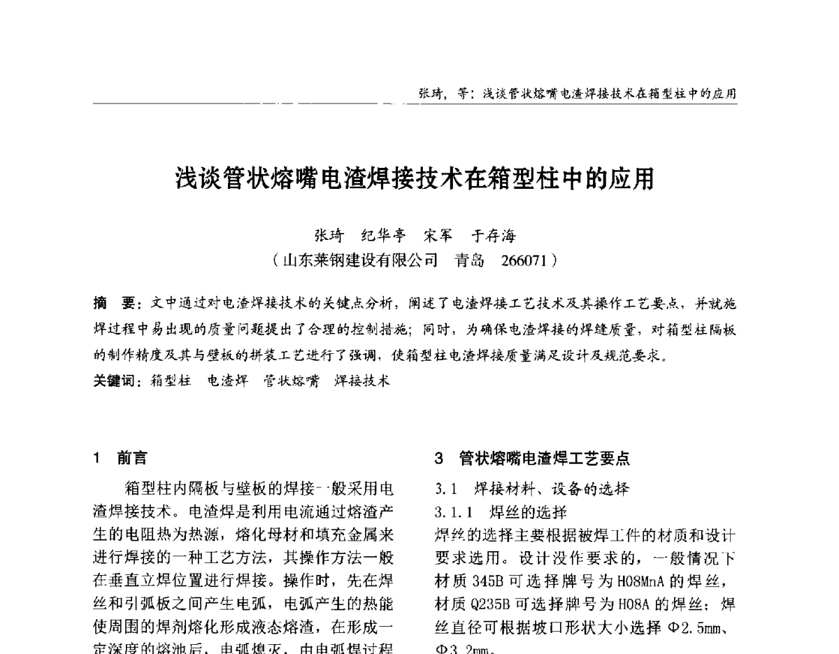 浅谈管状熔嘴电渣焊接技术在箱型柱中的应用 - 2012中国钢结构行业大会