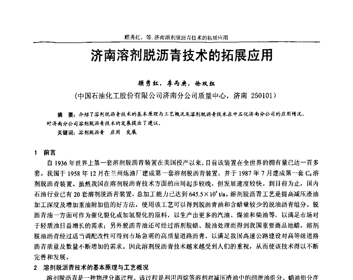 济南溶剂脱沥青技术的拓展应用 - 第十三届全国石油沥青技术交流会