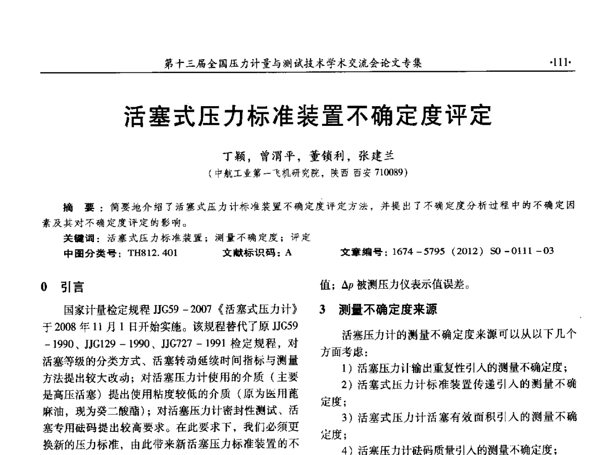 活塞式压力标准装置不确定度评定 - 2012年全国压力计量测试技术交流年会