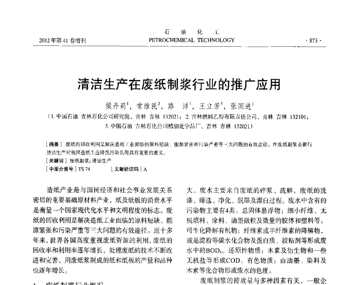 清洁生产在废纸制浆行业的推广应用 - 中国化工学会2012年石油化工学术年会
