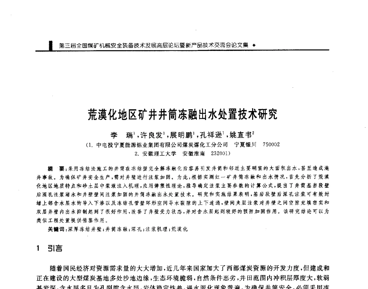 荒漠化地区矿井井简冻融出水处置技术研究 - 第三届全国煤矿机械安全装备技术发展高层论坛暨新产品技术交流会