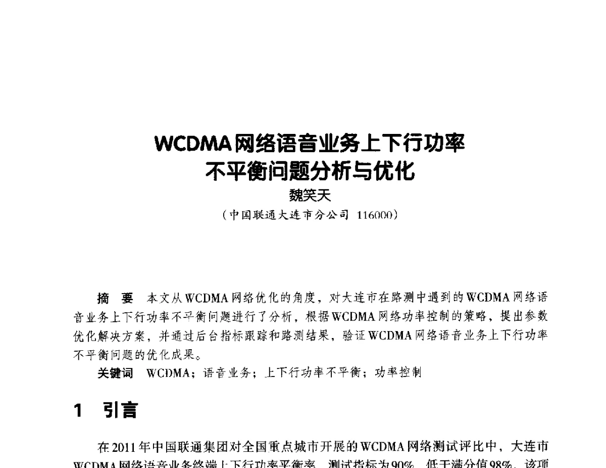 WCDMA网络语音业务上下行功率不平衡问题分析与优化 - 辽宁省通信学会2012年通信网络与信息技术年会