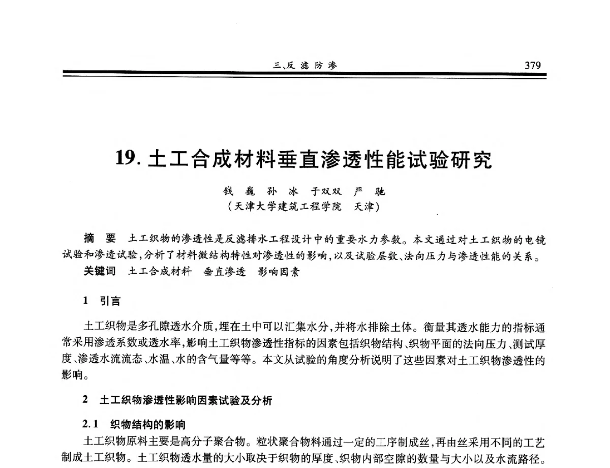 土工合成材料垂直渗透性能试验研究 - 第八届中国土工合成材料学术会议