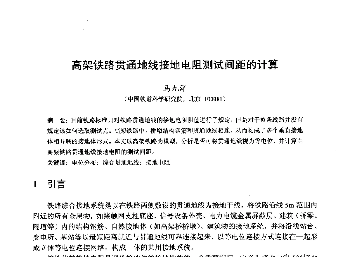 高架铁路贯通地线接地电阻测试间距的计算 - 第22届全国电磁兼容学术会议