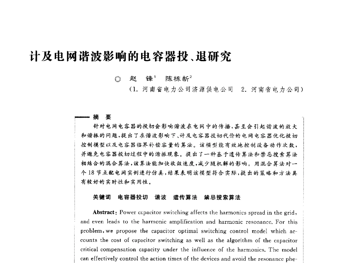 计及电网谐波影响的电容器投、退研究 - 第六届电能质量国际研讨会