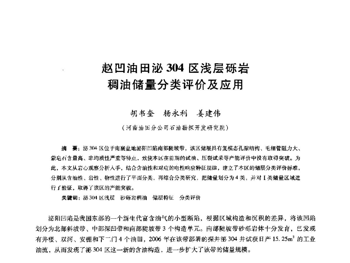 赵凹油田泌304区浅层砾岩稠油储量分类评价及应用 - 第十六届五省(市、区)稠油开采技术研讨会