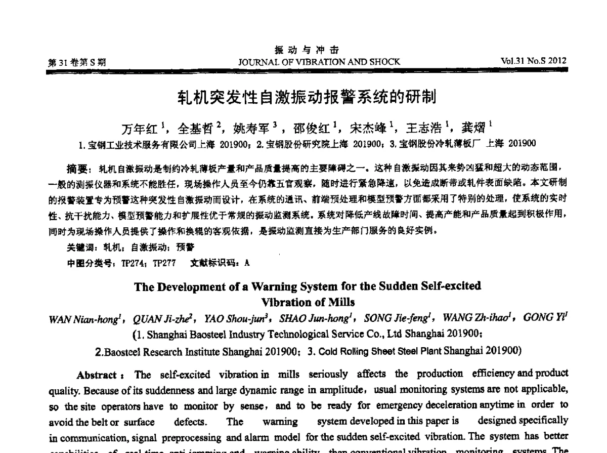 轧机突发性自激振动报警系统的研制 - 2012年全国振动工程及应用学术会议