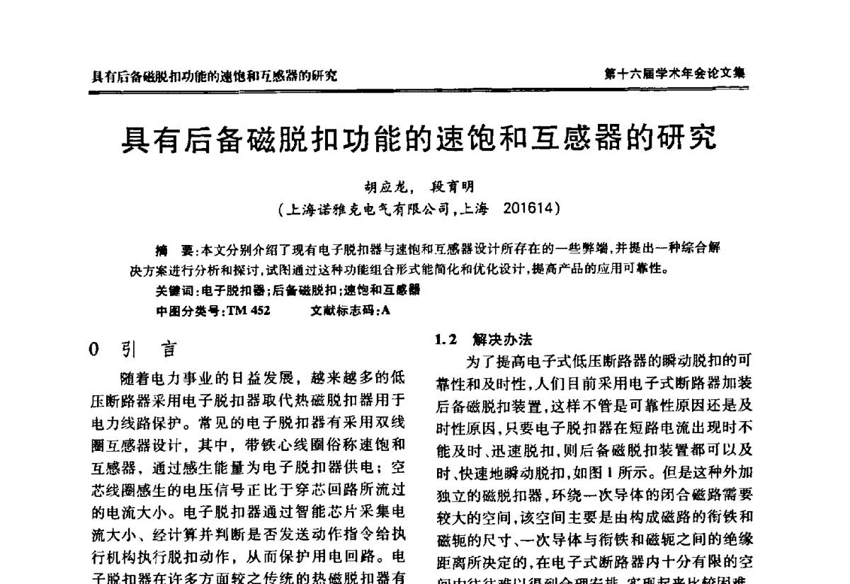 具有后备磁脱扣功能的速饱和互感器的研究 - 中国电工技术学会低压电器专业委员会第十六届学术年会