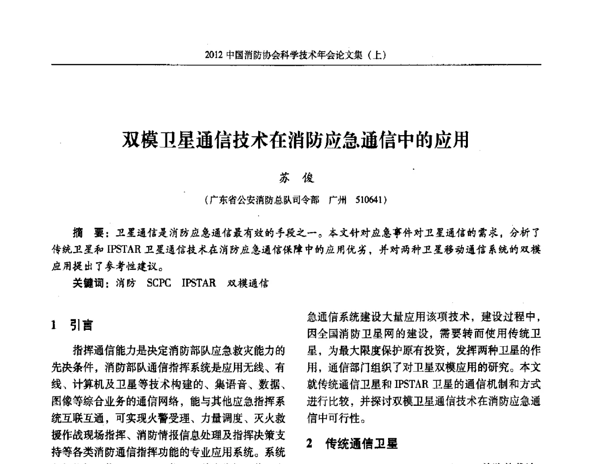 双模卫星通信技术在消防应急通信中的应用 - 2012中国消防协会科学技术年会