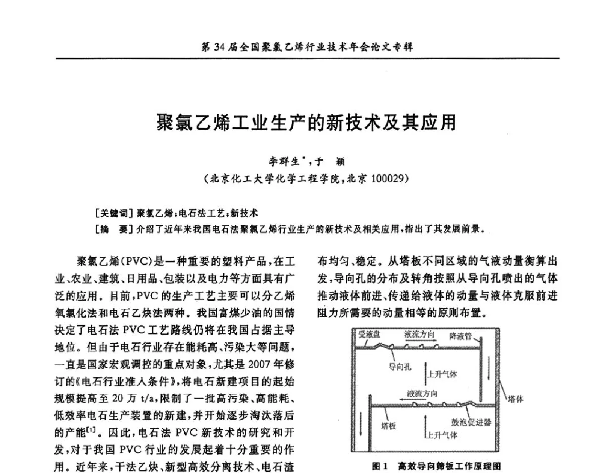 聚氯乙烯工业生产的新技术及其应用 - 第34届全国聚氯乙烯行业技术年会暨“鑫益杯”论文交流会