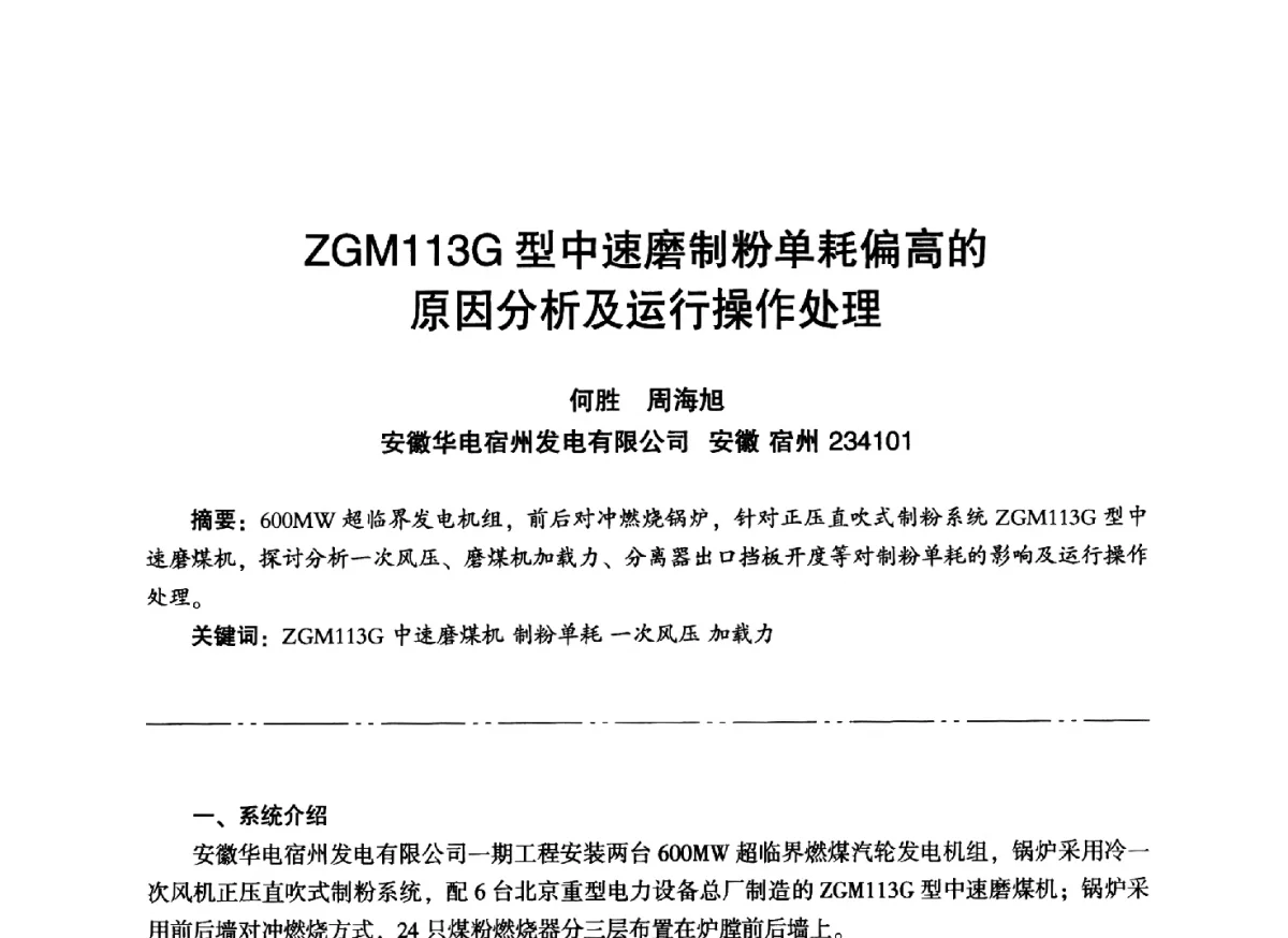 ZGM113G型中速磨制粉单耗偏高的原因分析及运行操作处理 - “信铬钢杯”第二届热电厂锅炉专业暨锅炉燃烧与防腐节能技术交流研讨会