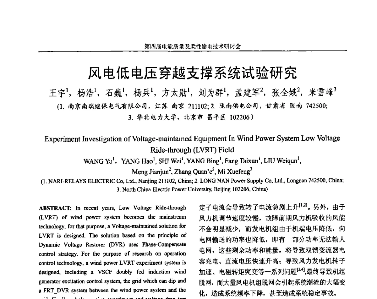 风电低电压穿越支撑系统试验研究 - 第四届电能质量及柔性输电技术研讨会