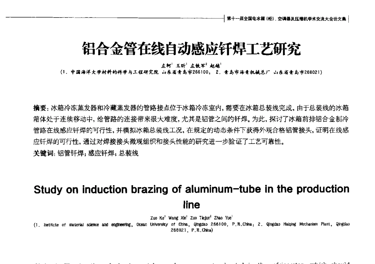 铝合金管在线自动感应钎焊工艺研究 - 第十一届全国电冰箱(柜)、空调器及压缩机学术交流大会