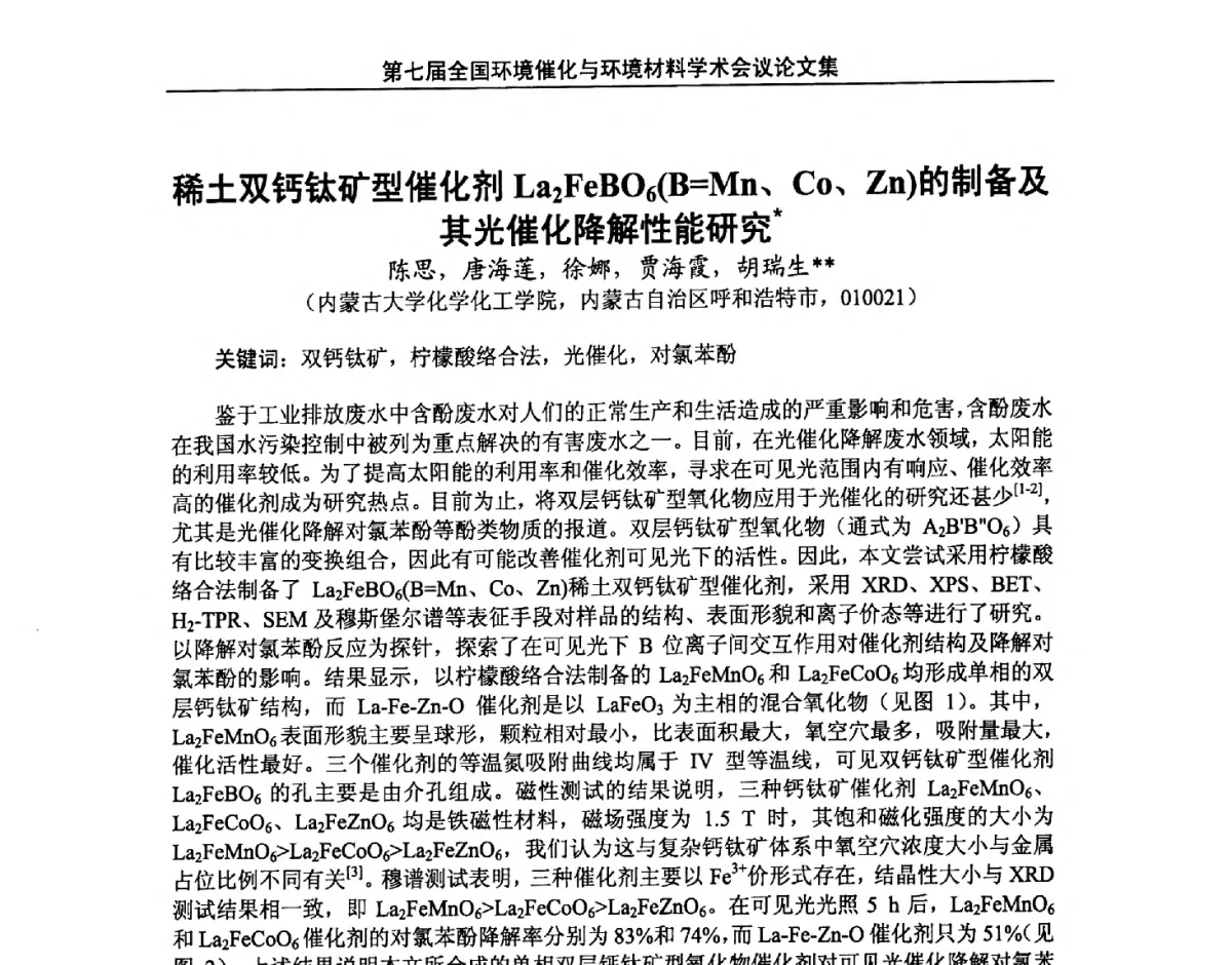 稀土双钙钛矿型催化剂La2FeBO6(B=Mn、Co、Zn)的制备及其光催化降解性能研究 - 第七届全国环境催化与环境材料学术会议