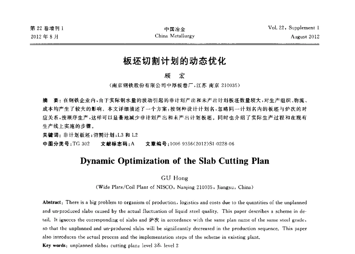 板坯切割计划的动态优化 - 第六届中国金属学会青年学术年会