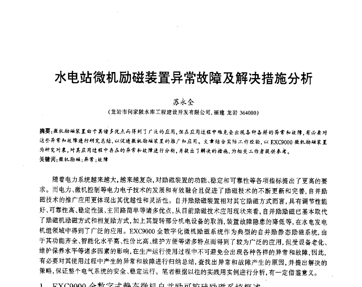 水电站微机励磁装置异常故障及解决措施分析 - 福建省科协第12届学术年会水利分会场