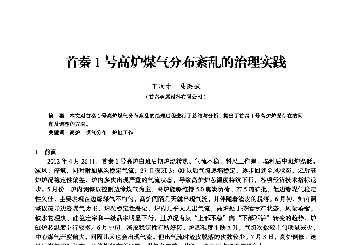 首秦1号高炉煤气分布紊乱的治理实践 - 2012年全国中小高炉炼铁学术年会