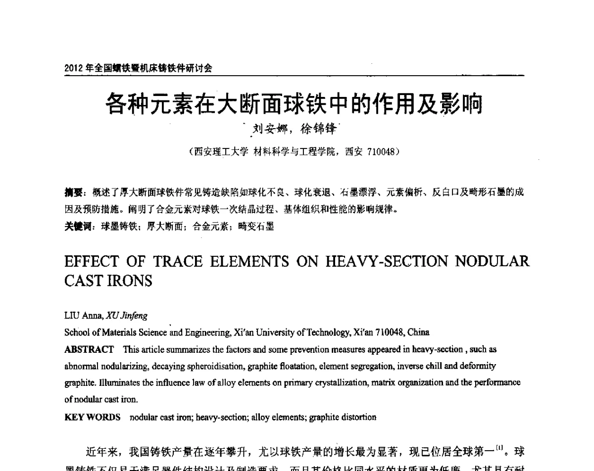 各种元素在大断面球铁中的作用及影响 - 2012年全国蠕墨铸铁研讨会暨机床铸铁件技术交流会议