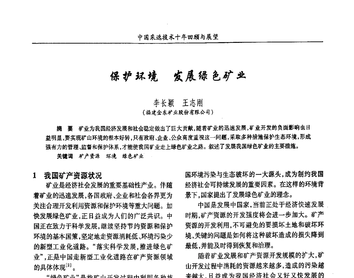 保护环境发展绿色矿业 - 2012中国矿业科技大会