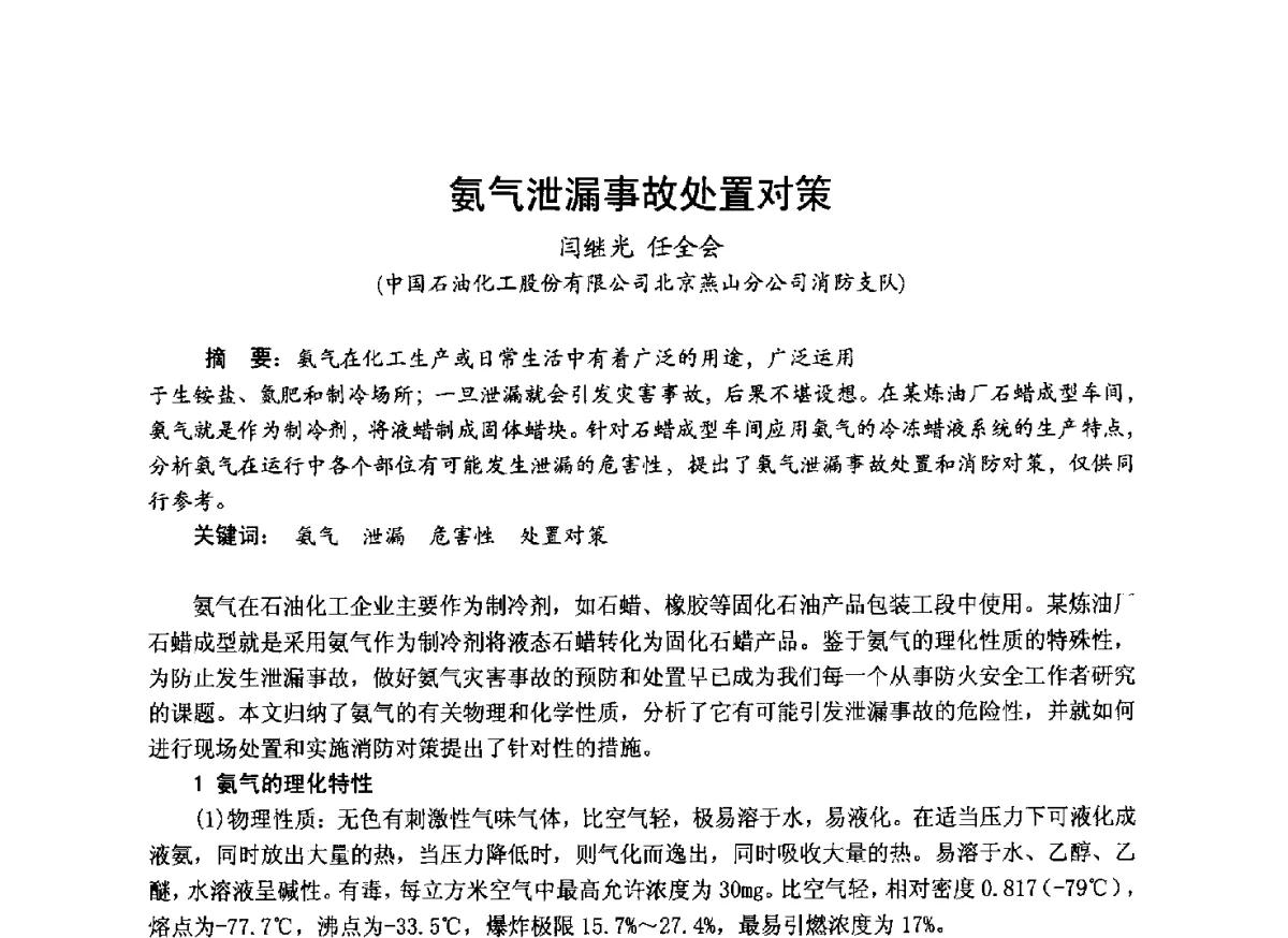 氨气泄漏事故处置对策 - 中国土木工程学会工程防火技术分会成立大会暨学术交流会