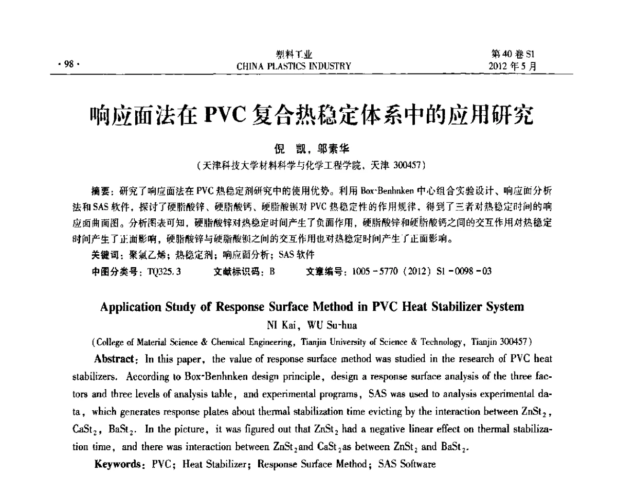 响应面法在PVC复合热稳定体系中的应用研究 - 第十二届全国塑料改性及合金工业信息及技术交流年会