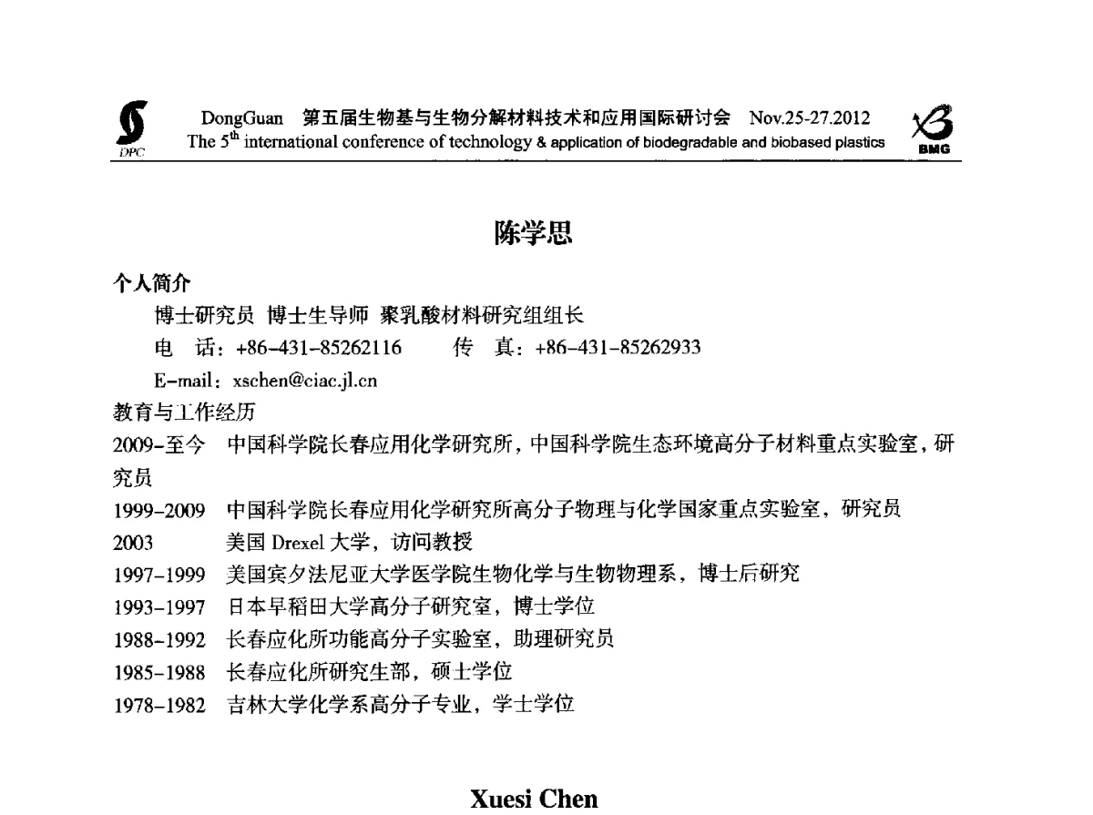 聚乳酸增韧加工技术的基础研究及其应用开发 - 第五届生物基和生物分解材料技术与应用国际研讨会暨中国塑协降解塑料专业委员会2012年年会