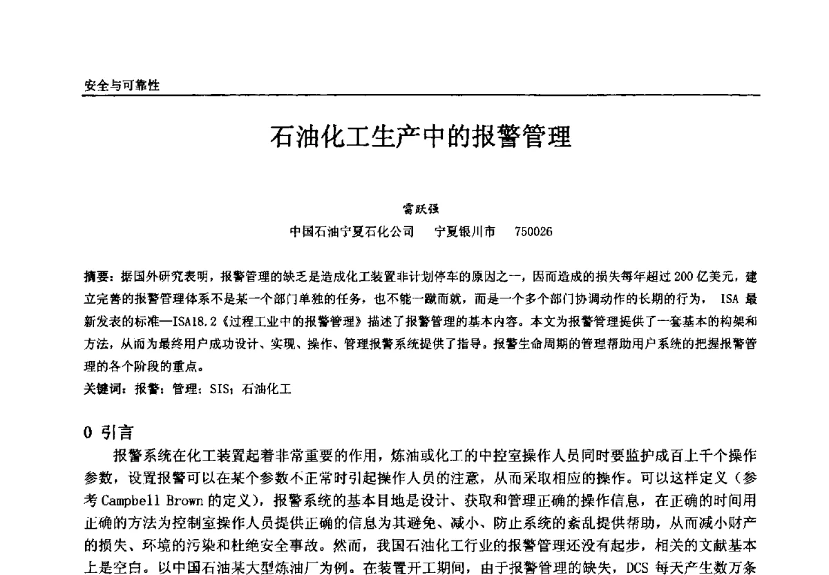 石油化工生产中的报警管理 - 中国石油和化工自动化第十一届年会