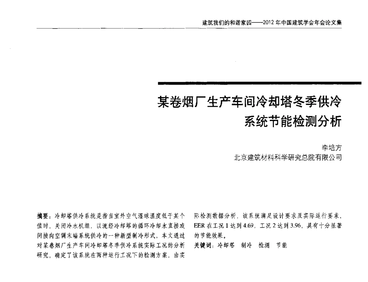 某卷烟厂生产车间冷却塔冬季供冷系统节能检测分析 - 2012年中国建筑学会年会